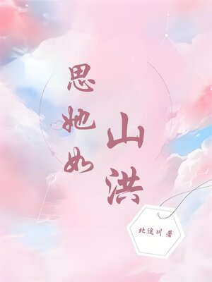 cover image of 思她如山洪